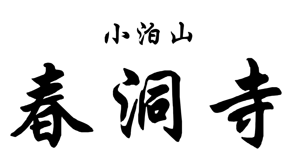 春洞寺